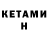 КЕТАМИН ketamine Douglas Busse